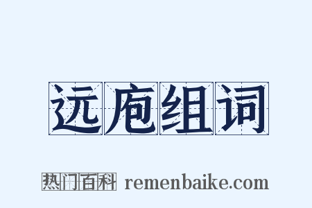 远庖组词是什么意思的图片